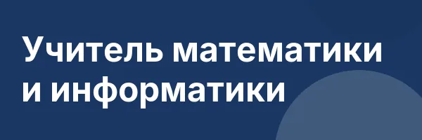 Учитель математики и информатики