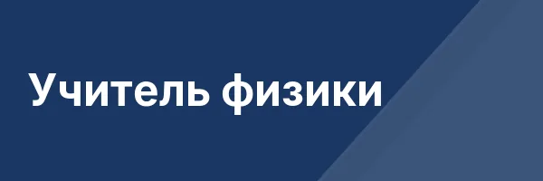 Учитель физики