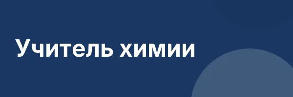 Учитель химии