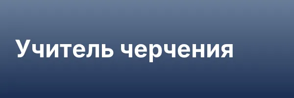 Учитель черчения
