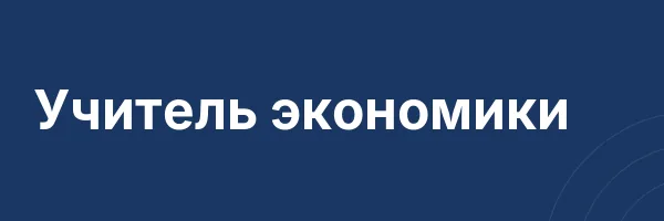 Учитель экономики