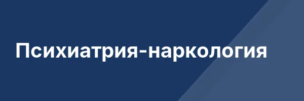 Психиатрия-наркология