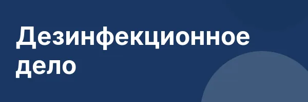 Дезинфекционное дело