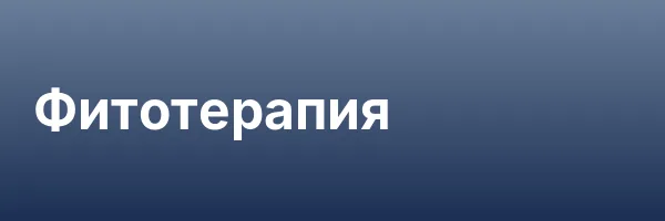 Фитотерапия