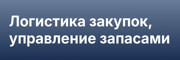 Логистика закупок, управление запасами