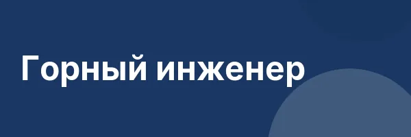 Горный инженер