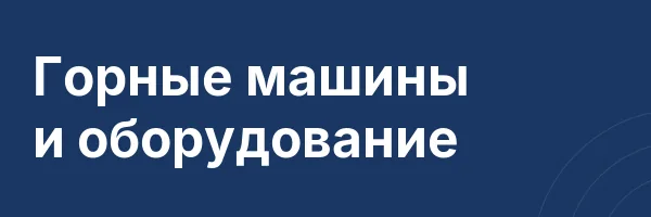 Горные машины и оборудование