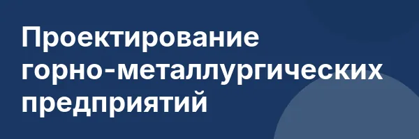 Проектирование горно-металлургических предприятий