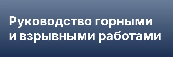 Руководство горными и взрывными работами