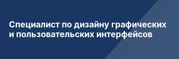Специалист по дизайну графических и пользовательских интерфейсов