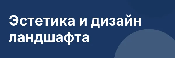 Эстетика и дизайн ландшафта