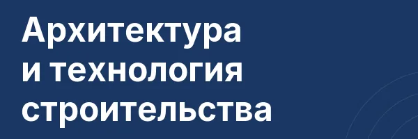 Архитектура и технология строительства