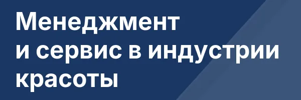 Менеджмент и сервис в индустрии красоты