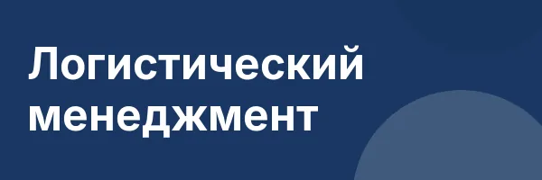 Логистический менеджмент