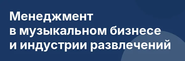 Менеджмент в музыкальном бизнесе и индустрии развлечений