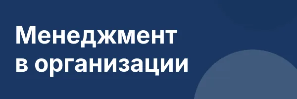 Менеджмент в организации