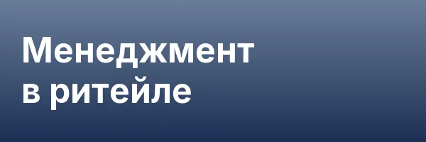 Менеджмент в ритейле