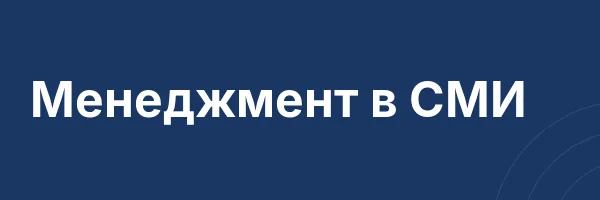Менеджмент в СМИ