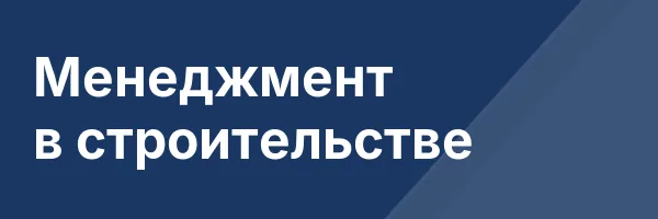 Менеджмент в строительстве