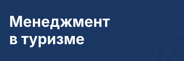 Менеджмент в туризме