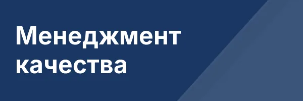 Менеджмент качества