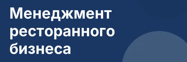 Менеджмент ресторанного бизнеса