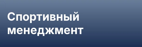 Спортивный менеджмент