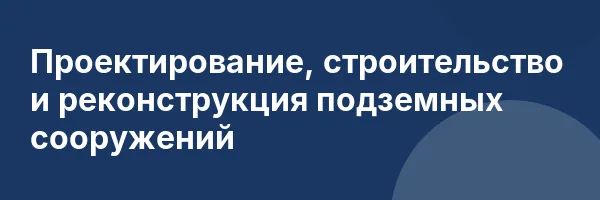 Проектирование, строительство и реконструкция подземных сооружений