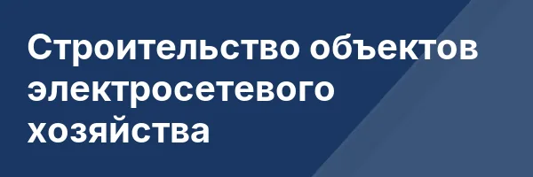 Строительство объектов электросетевого хозяйства