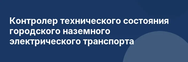 Контролер технического состояния городского наземного электрического транспорта