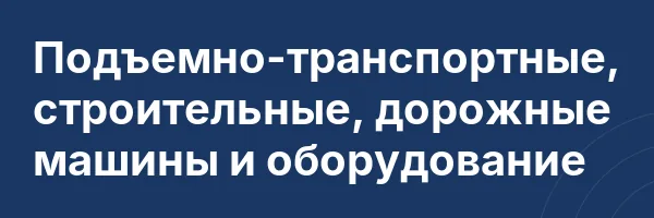 Подъемно-транспортные, строительные, дорожные машины и оборудование