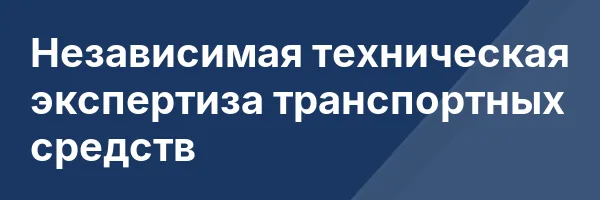 Независимая техническая экспертиза транспортных средств