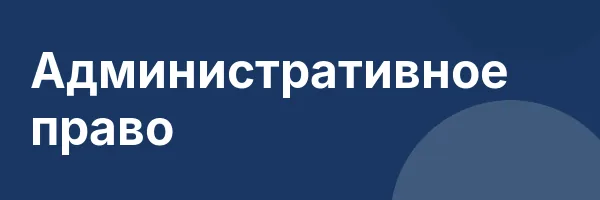 Административное право