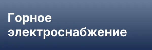 Горное электроснабжение