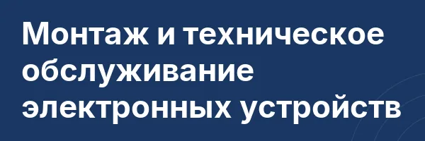 Монтаж и техническое обслуживание электронных устройств