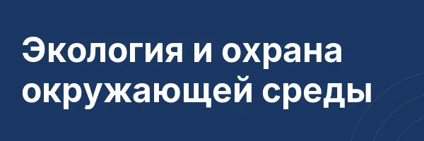 Экология и охрана окружающей среды