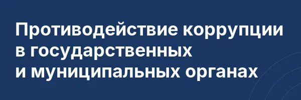Противодействие коррупции в государственных и муниципальных органах