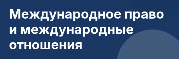 Международное право и международные отношения