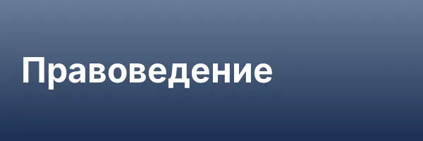 Правоведение