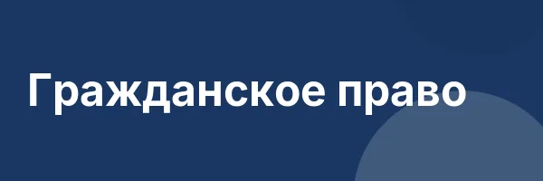 Гражданское право