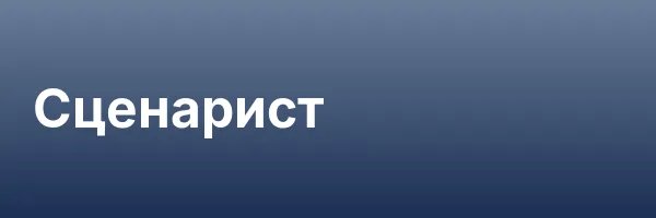 Сценарист