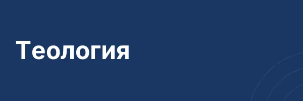 Теология