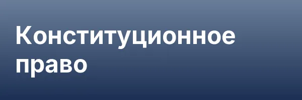 Конституционное право