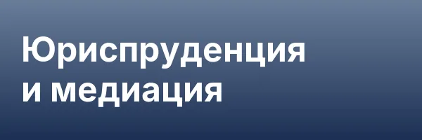 Юриспруденция и медиация