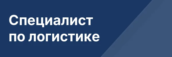 Специалист по логистике