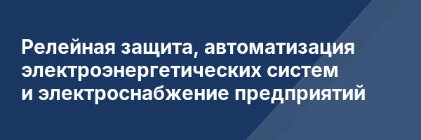 Релейная защита, автоматизация электроэнергетических систем и электроснабжение предприятий