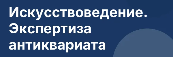Искусствоведение. Экспертиза антиквариата