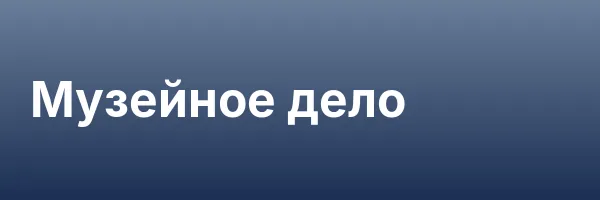 Музейное дело