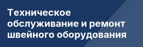 Техническое обслуживание и ремонт швейного оборудования