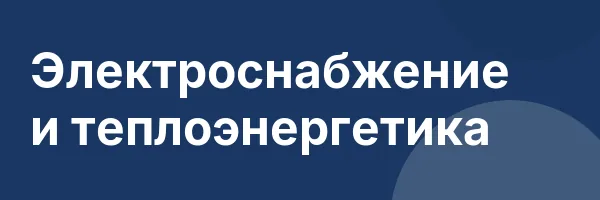 Электроснабжение и теплоэнергетика